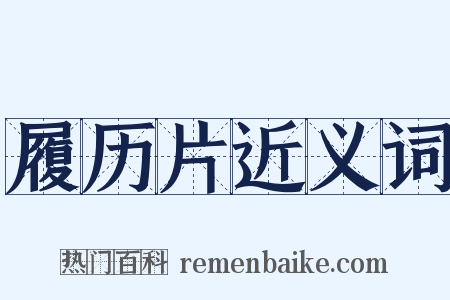 履历片近义词是什么意思的图片
